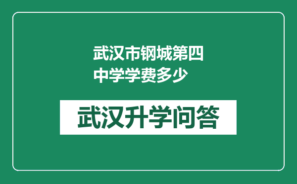 武汉市钢城第四中学学费多少