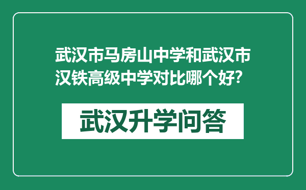 武汉市马房山中学和武汉市汉铁高级中学对比哪个好？