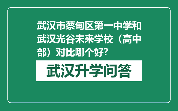 武汉市蔡甸区第一中学和武汉光谷未来学校（高中部）对比哪个好？