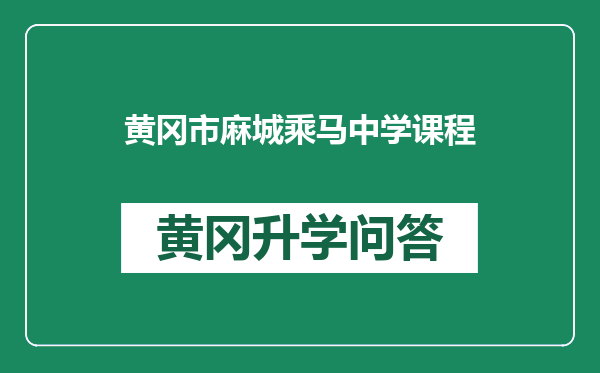 黄冈市麻城乘马中学课程