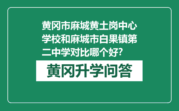 黄冈市麻城黄土岗中心学校和麻城市白果镇第二中学对比哪个好？