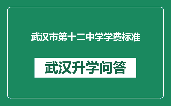 武汉市第十二中学学费标准