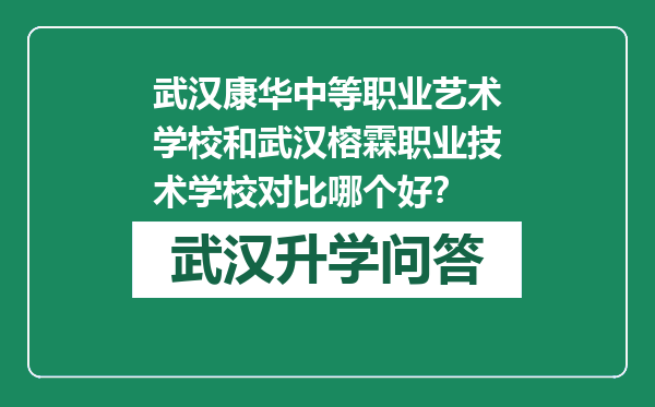 武汉康华中等职业艺术学校和武汉榕霖职业技术学校对比哪个好？