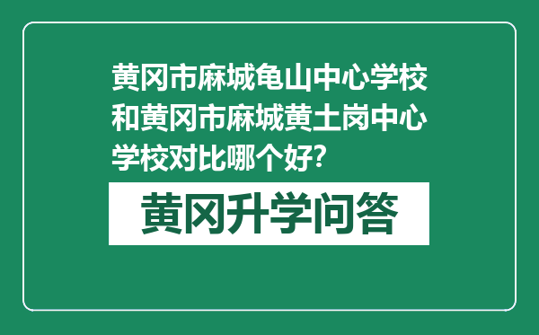 黄冈市麻城龟山中心学校和黄冈市麻城黄土岗中心学校对比哪个好？