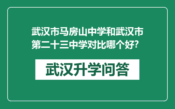 武汉市马房山中学和武汉市第二十三中学对比哪个好？