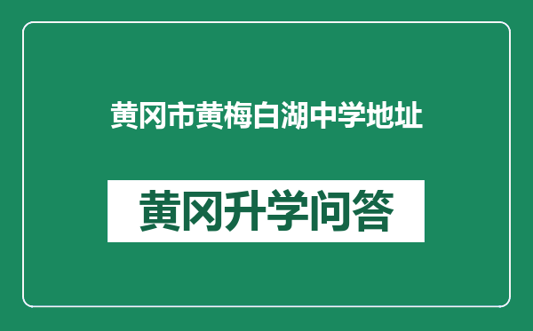 黄冈市黄梅白湖中学地址
