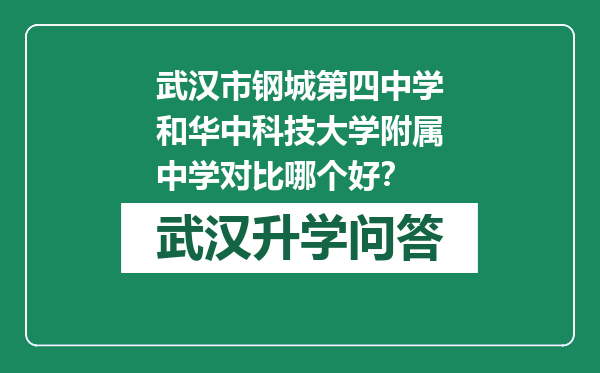 武汉市钢城第四中学和华中科技大学附属中学对比哪个好？