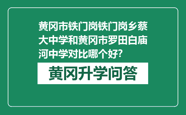 黄冈市铁门岗铁门岗乡蔡大中学和黄冈市罗田白庙河中学对比哪个好？