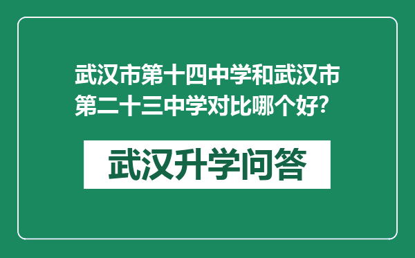武汉市第十四中学和武汉市第二十三中学对比哪个好？