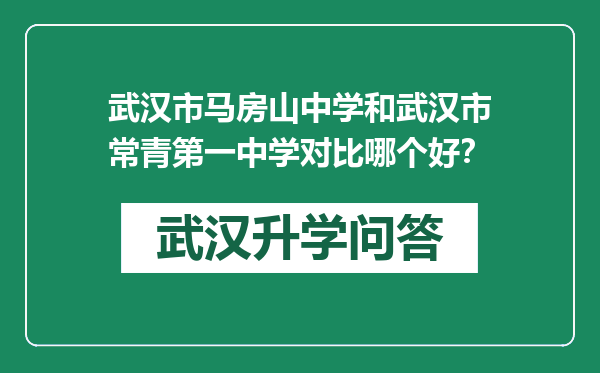 武汉市马房山中学和武汉市常青第一中学对比哪个好？