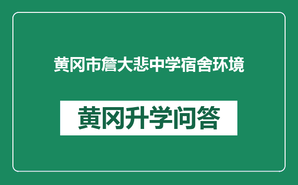 黄冈市詹大悲中学宿舍环境