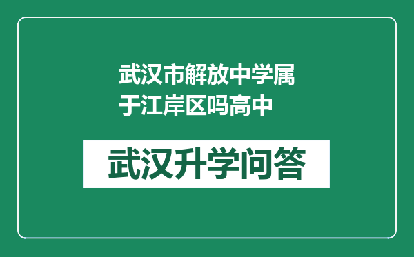 武汉市解放中学属于江岸区吗高中