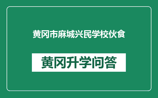 黄冈市麻城兴民学校伙食