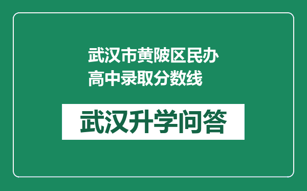 武汉市黄陂区民办高中录取分数线