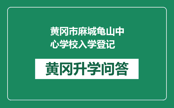 黄冈市麻城龟山中心学校入学登记