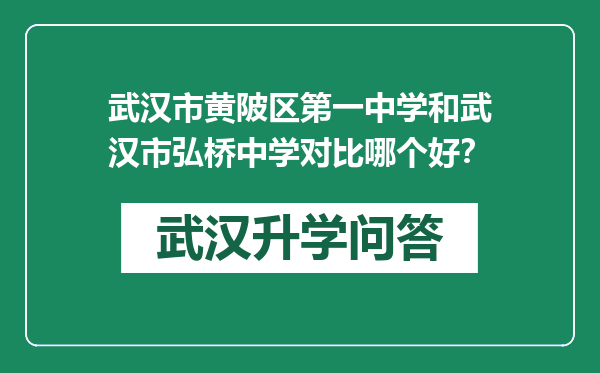 武汉市黄陂区第一中学和武汉市弘桥中学对比哪个好？