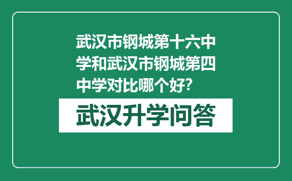武汉市钢城第十六中学和武汉市钢城第四中学对比哪个好？