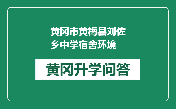 黄冈市黄梅县刘佐乡中学宿舍环境