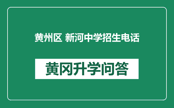 黄州区 新河中学招生电话