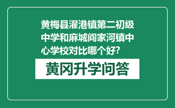 黄梅县濯港镇第二初级中学和麻城阎家河镇中心学校对比哪个好？