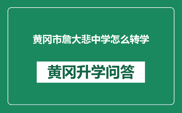 黄冈市詹大悲中学怎么转学