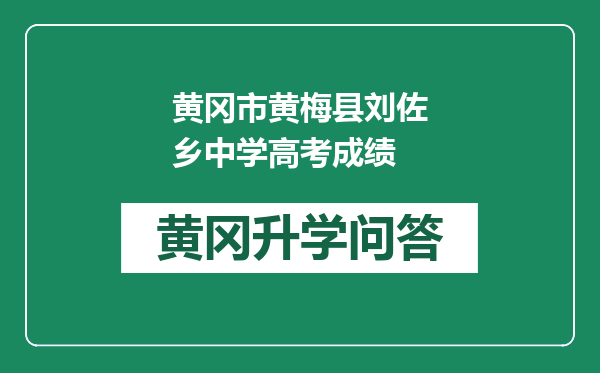 黄冈市黄梅县刘佐乡中学高考成绩