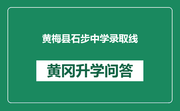 黄梅县石步中学录取线