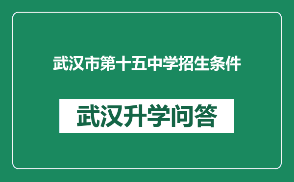 武汉市第十五中学招生条件