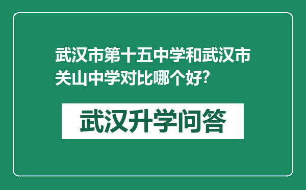 武汉市第十五中学和武汉市关山中学对比哪个好？