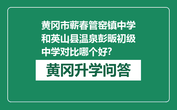 黄冈市蕲春管窑镇中学和英山县温泉彭畈初级中学对比哪个好？