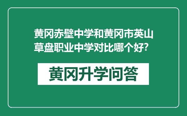 黄冈赤壁中学和黄冈市英山草盘职业中学对比哪个好？