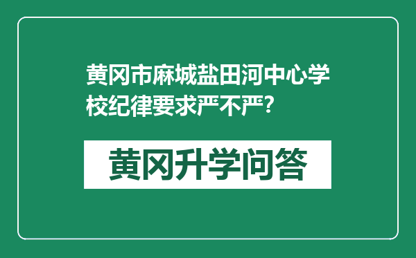 黄冈市麻城盐田河中心学校纪律要求严不严？