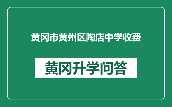 黄冈市黄州区陶店中学收费