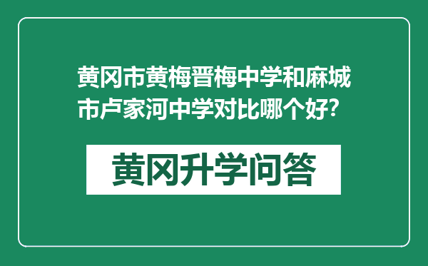 黄冈市黄梅晋梅中学和麻城市卢家河中学对比哪个好？