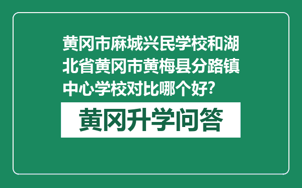 黄冈市麻城兴民学校和湖北省黄冈市黄梅县分路镇中心学校对比哪个好？