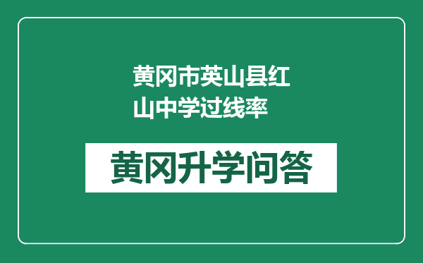 黄冈市英山县红山中学过线率