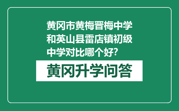黄冈市黄梅晋梅中学和英山县雷店镇初级中学对比哪个好？