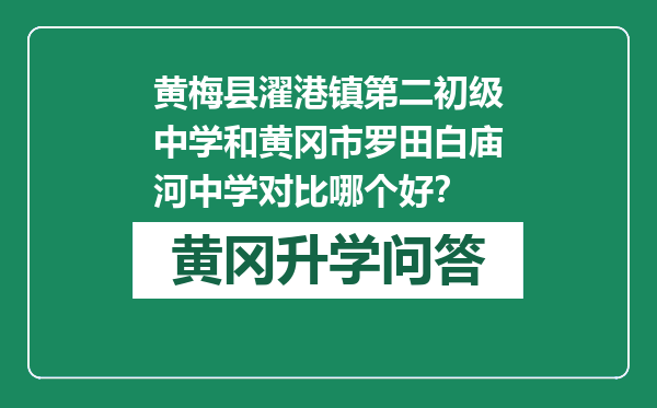 黄梅县濯港镇第二初级中学和黄冈市罗田白庙河中学对比哪个好？