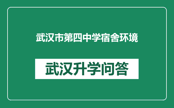 武汉市第四中学宿舍环境
