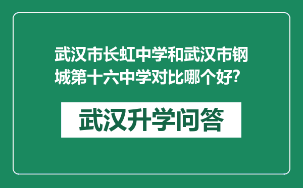 武汉市长虹中学和武汉市钢城第十六中学对比哪个好？