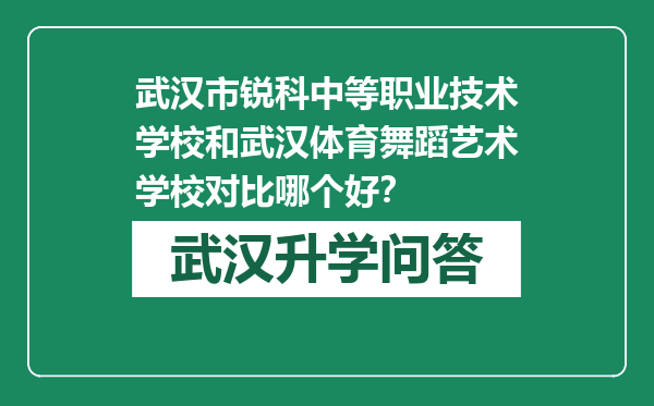 武汉市锐科中等职业技术学校和武汉体育舞蹈艺术学校对比哪个好？