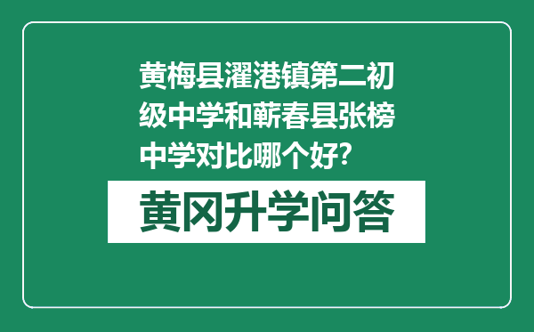 黄梅县濯港镇第二初级中学和蕲春县张榜中学对比哪个好？