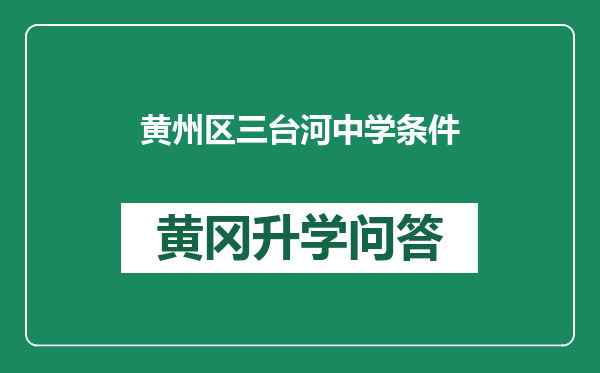 黄州区三台河中学条件