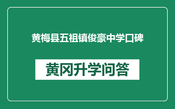 黄梅县五祖镇俊豪中学口碑