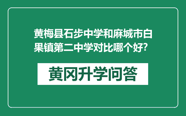 黄梅县石步中学和麻城市白果镇第二中学对比哪个好？