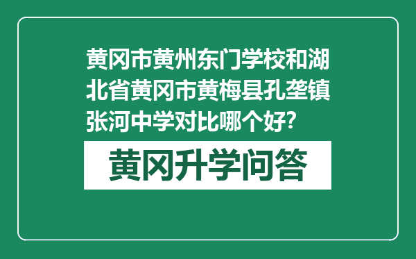 黄冈市黄州东门学校和湖北省黄冈市黄梅县孔垄镇张河中学对比哪个好？