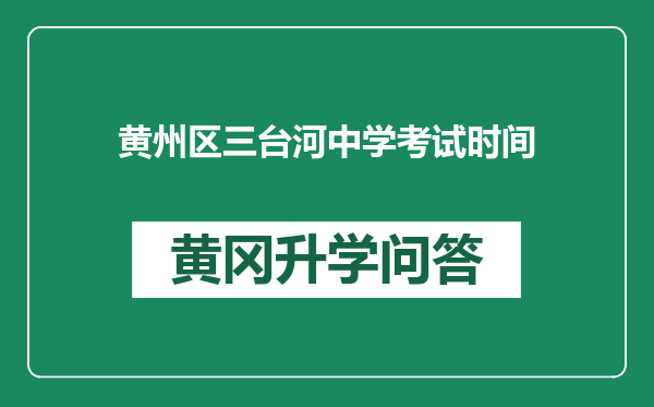 黄州区三台河中学考试时间