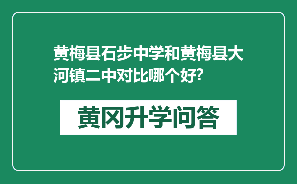 黄梅县石步中学和黄梅县大河镇二中对比哪个好？