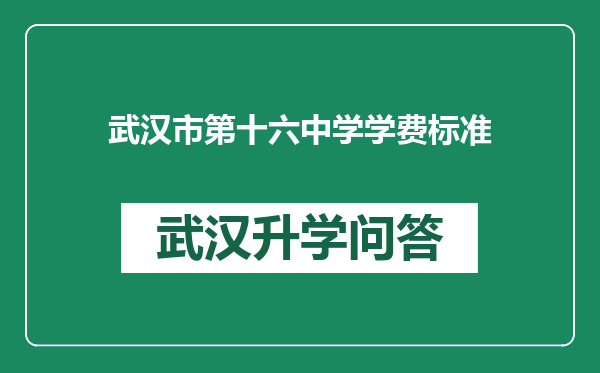 武汉市第十六中学学费标准