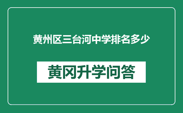 黄州区三台河中学排名多少